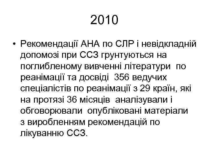 2010 • Рекомендації АНА по СЛР і невідкладній допомозі при ССЗ грунтуються на поглибленому