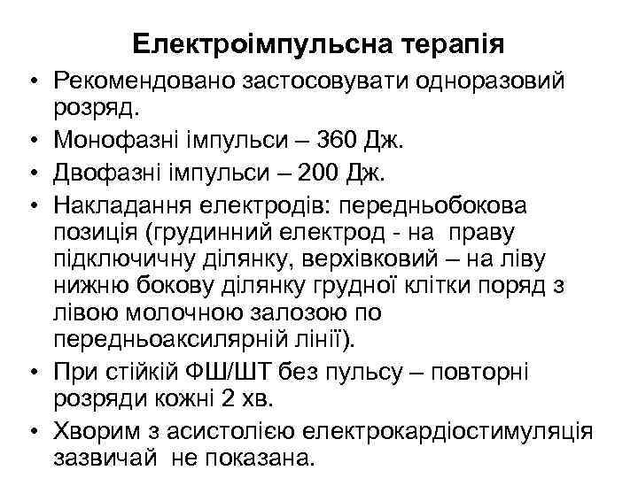 Електроімпульсна терапія • Рекомендовано застосовувати одноразовий розряд. • Монофазні імпульси – 360 Дж. •