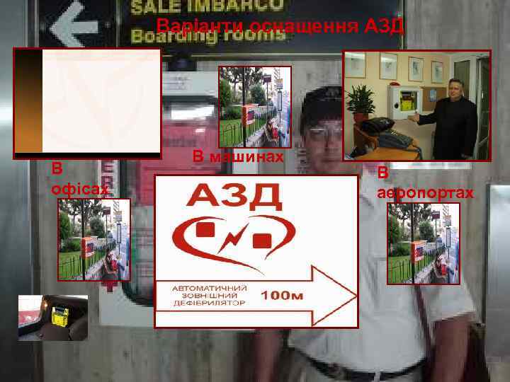 Варіанти оснащення АЗД В офісах В машинах В аеропортах 