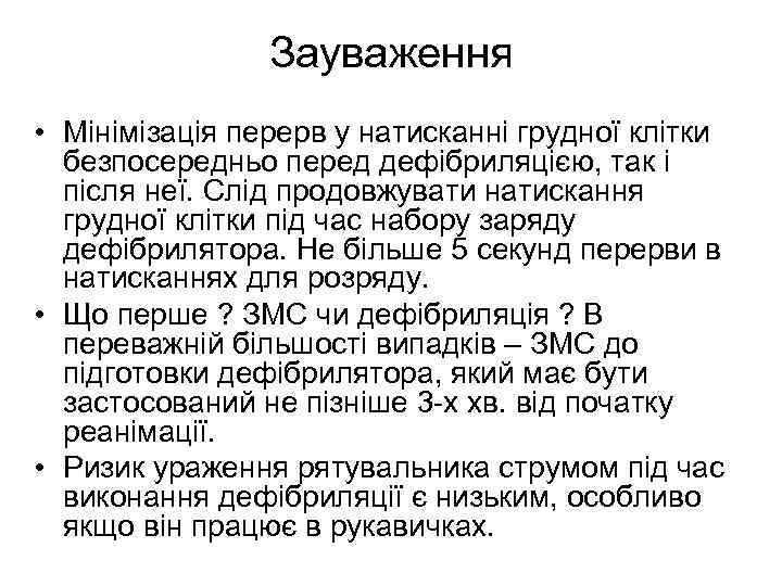 Зауваження • Мінімізація перерв у натисканні грудної клітки безпосередньо перед дефібриляцією, так і після