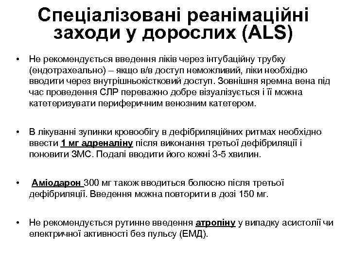Спеціалізовані реанімаційні заходи у дорослих (ALS) • Не рекомендується введення ліків через інтубаційну трубку