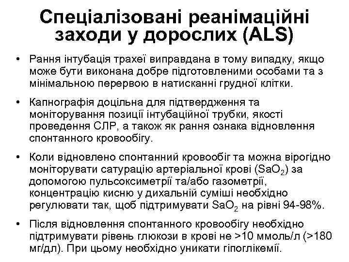 Спеціалізовані реанімаційні заходи у дорослих (ALS) • Рання інтубація трахеї виправдана в тому випадку,