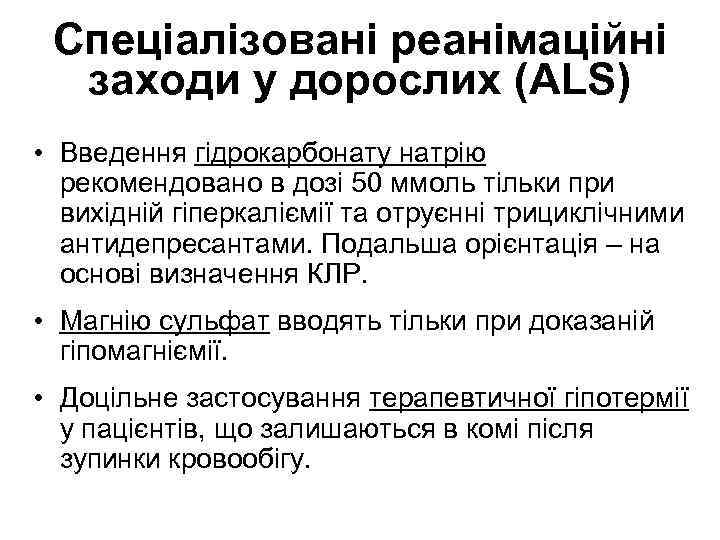 Спеціалізовані реанімаційні заходи у дорослих (ALS) • Введення гідрокарбонату натрію рекомендовано в дозі 50