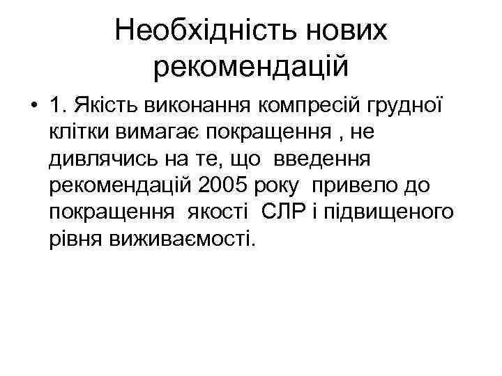 Необхідність нових рекомендацій • 1. Якість виконання компресій грудної клітки вимагає покращення , не
