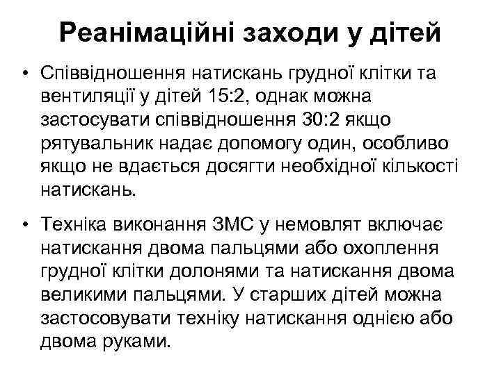 Реанімаційні заходи у дітей • Співвідношення натискань грудної клітки та вентиляції у дітей 15:
