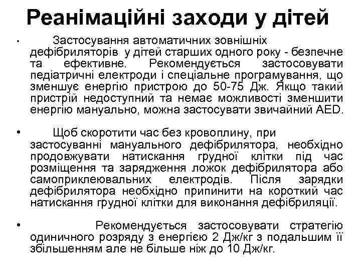 Реанімаційні заходи у дітей • Застосування автоматичних зовнішніх дефібриляторів у дітей старших одного року