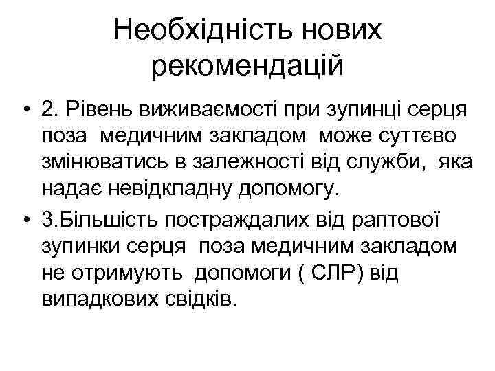 Необхідність нових рекомендацій • 2. Рівень виживаємості при зупинці серця поза медичним закладом може