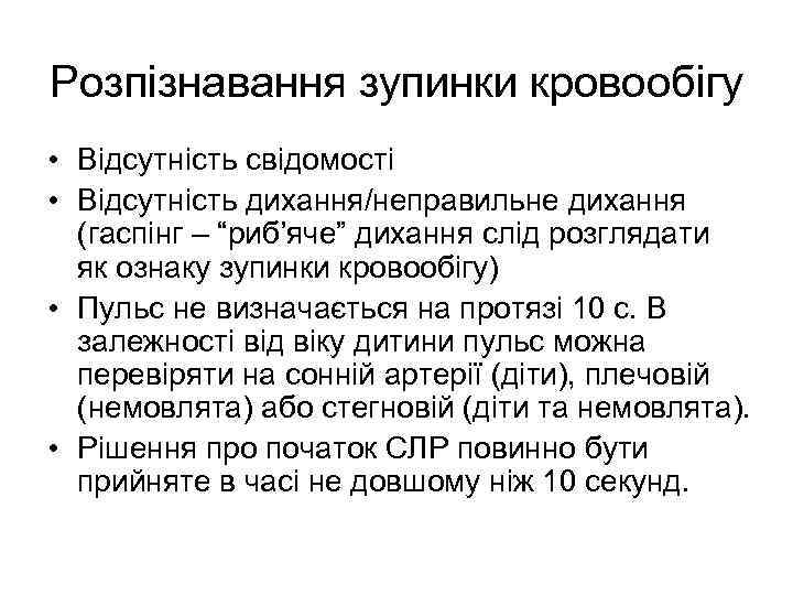 Розпізнавання зупинки кровообігу • Відсутність свідомості • Відсутність дихання/неправильне дихання (гаспінг – “риб’яче” дихання