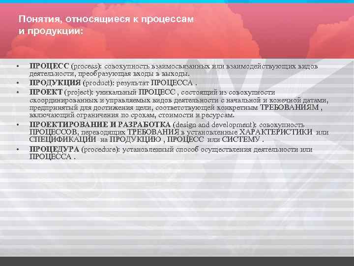 Понятия, относящиеся к процессам и продукции: • • • ПРОЦЕСС (process): совокупность взаимосвязанных или