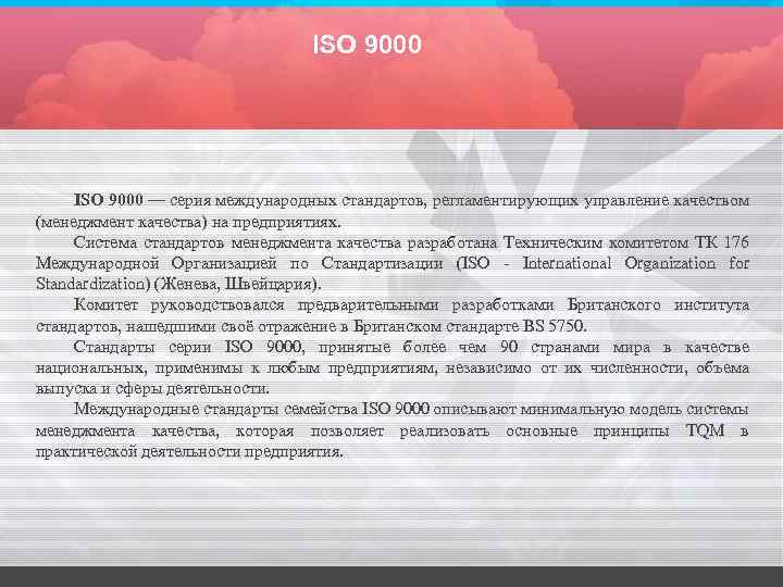 ISO 9000 — серия международных стандартов, регламентирующих управление качеством (менеджмент качества) на предприятиях. Система