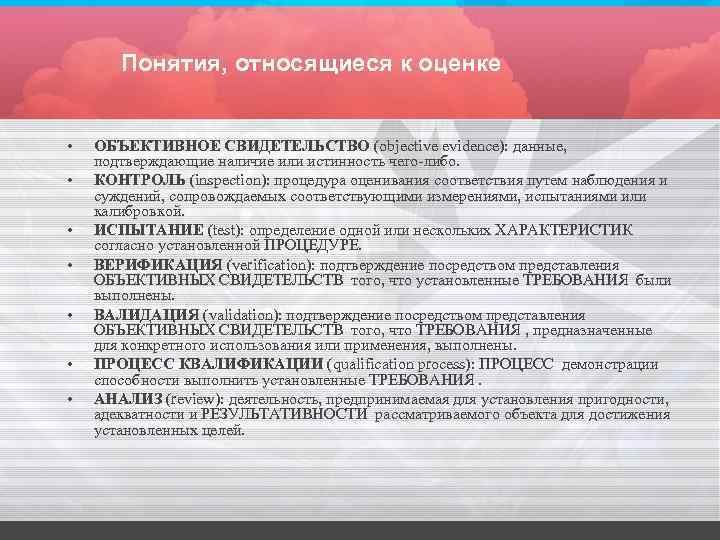 Понятия, относящиеся к оценке • • ОБЪЕКТИВНОЕ СВИДЕТЕЛЬСТВО (objective evidence): данные, подтверждающие наличие или