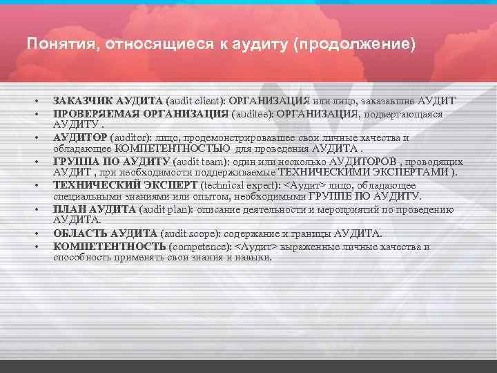 Понятия, относящиеся к аудиту (продолжение) • • ЗАКАЗЧИК АУДИТА (audit client): ОРГАНИЗАЦИЯ или лицо,