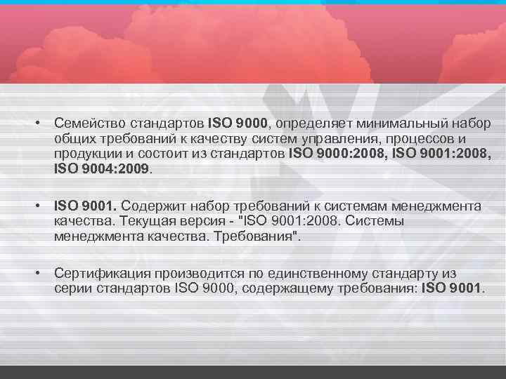  • Семейство стандартов ISO 9000, определяет минимальный набор общих требований к качеству систем