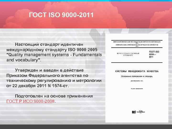 ГОСТ ISO 9000 -2011 Настоящий стандарт идентичен международному стандарту ISO 9000: 2005 