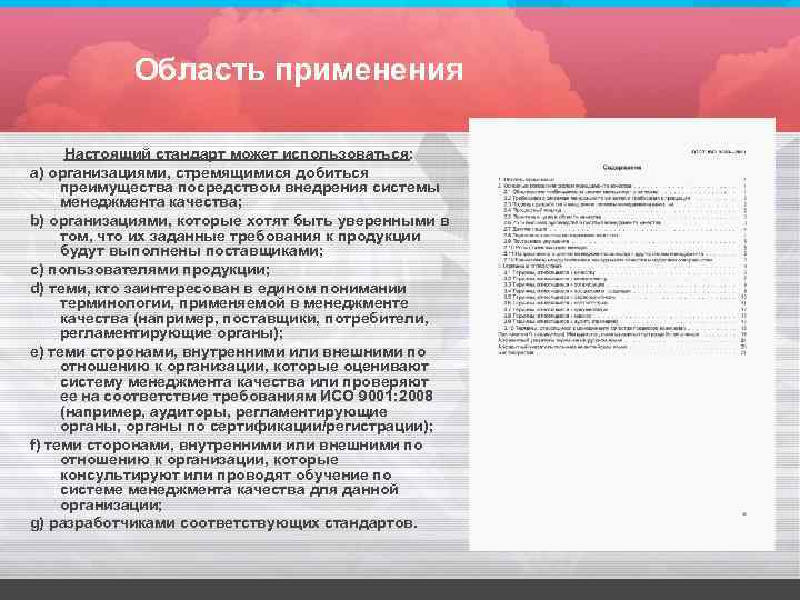 Область применения Настоящий стандарт может использоваться: a) организациями, стремящимися добиться преимущества посредством внедрения системы