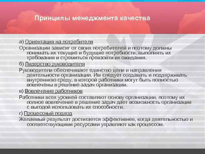 Принципы менеджмента качества а) Ориентация на потребителя Организации зависят от своих потребителей и поэтому