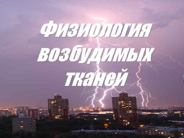 Физиология возбудимых тканей 