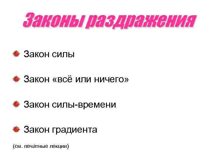 Законы раздражения Закон силы Закон «всё или ничего» Закон силы-времени Закон градиента (см. печатные