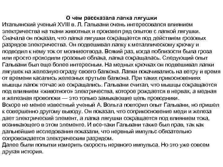 О чем рассказала лапка лягушки Итальянский ученый XVIII в. Л. Гальвани очень интересовался влиянием