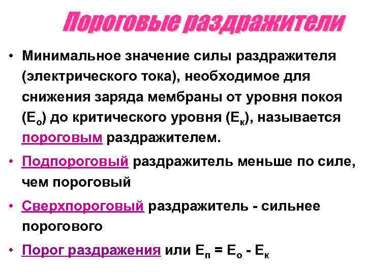  Пороговые раздражители • Минимальное значение силы раздражителя (электрического тока), необходимое для снижения заряда