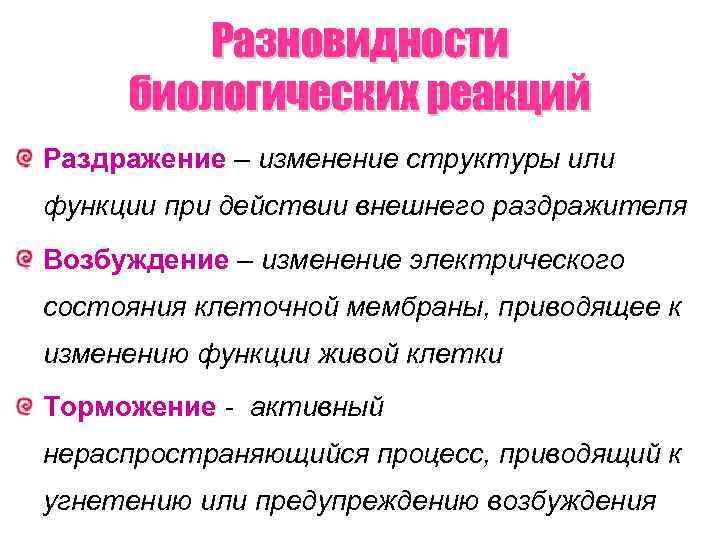 Разновидности биологических реакций Раздражение – изменение структуры или функции при действии внешнего раздражителя Возбуждение