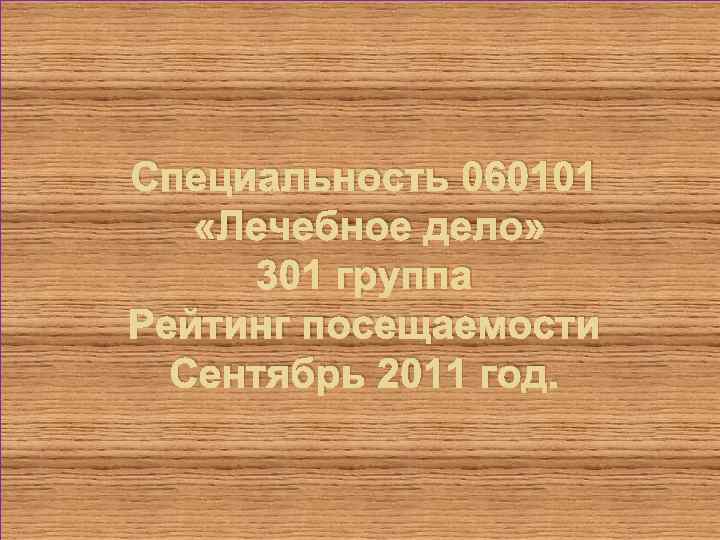 Специальность 060101 «Лечебное дело» 301 группа Рейтинг посещаемости Сентябрь 2011 год. 