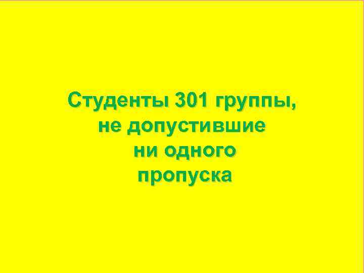 Студенты 301 группы, не допустившие ни одного пропуска 