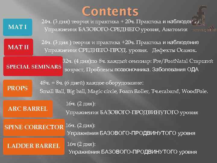 Contents MAT I 24 ч. (3 дня) теория и практика + 20 ч. Практика