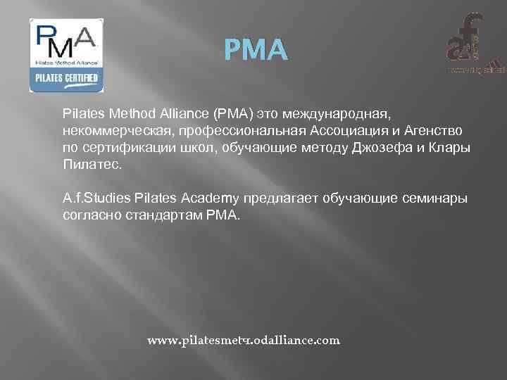 PMA Pilates Method Alliance (PMA) это международная, некоммерческая, профессиональная Ассоциация и Агенство по сертификации