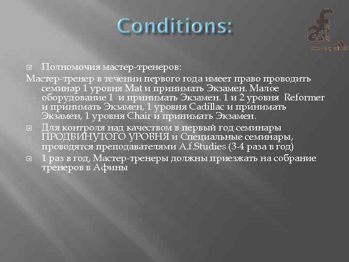 Полномочия мастер-тренеров: Мастер-тренер в течении первого года имеет право проводить семинар 1 уровня Mat
