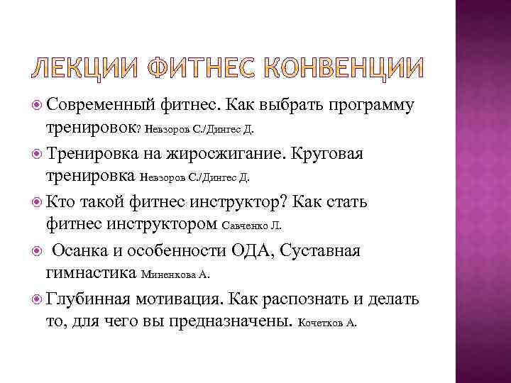  Современный фитнес. Как выбрать программу тренировок? Невзоров С. /Дингес Д. Тренировка на жиросжигание.