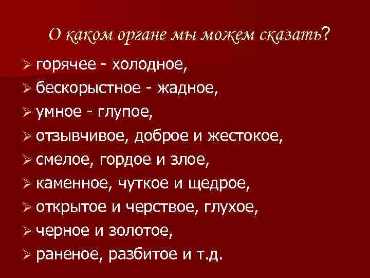 О каком органе мы можем сказать? Ø горячее - холодное, Ø бескорыстное - жадное,