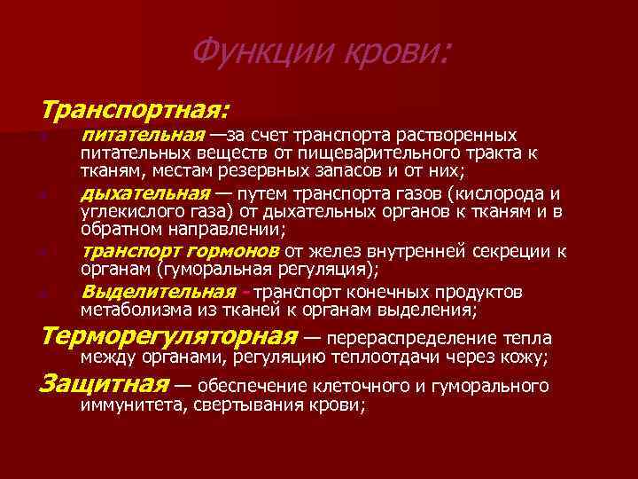 Функции крови: Транспортная: S S питательная —за счет транспорта растворенных питательных веществ от пищеварительного