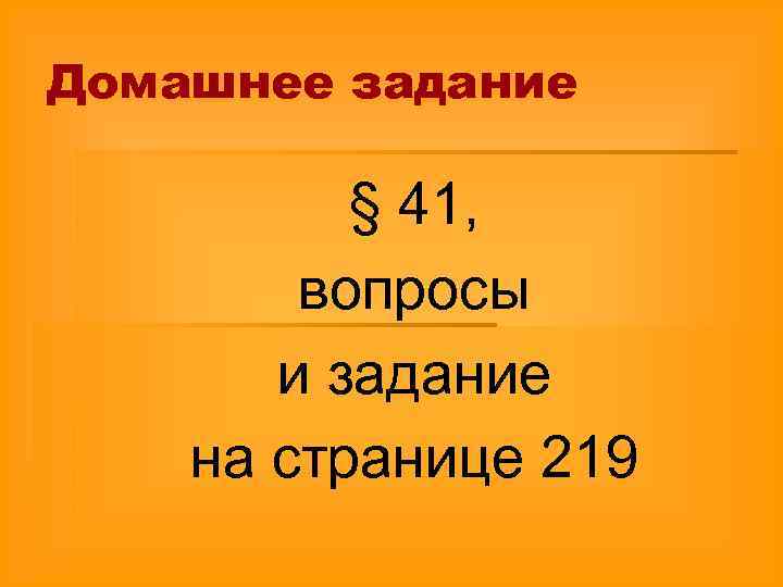 Домашнее задание § 41, вопросы и задание на странице 219 