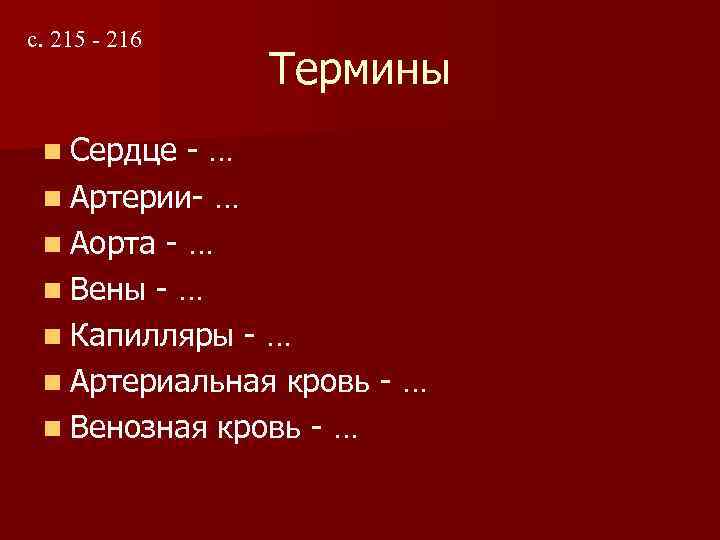 с. 215 - 216 n Сердце Термины -… n Артерии- … n Аорта -