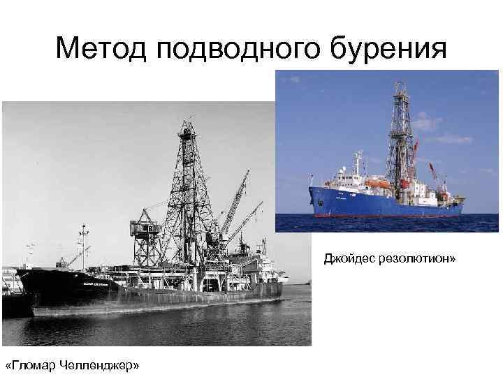Метод подводного бурения Джойдес резолютион» «Гломар Челленджер» 