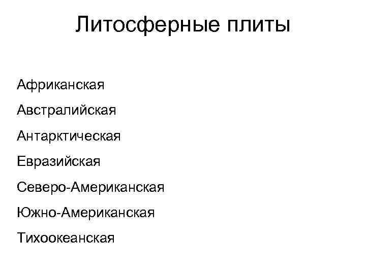 Литосферные плиты Африканская Австралийская Антарктическая Евразийская Северо-Американская Южно-Американская Тихоокеанская 