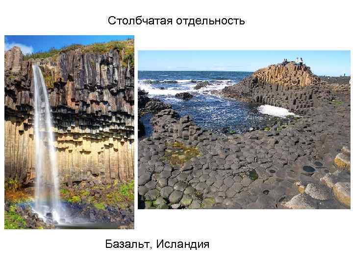 Столбчатая отдельность Базальт, Исландия 