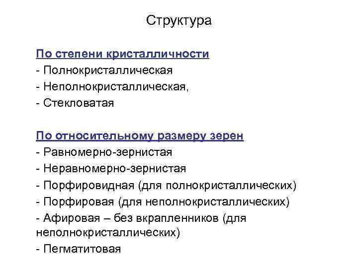 Структура По степени кристалличности - Полнокристаллическая - Неполнокристаллическая, - Стекловатая По относительному размеру зерен