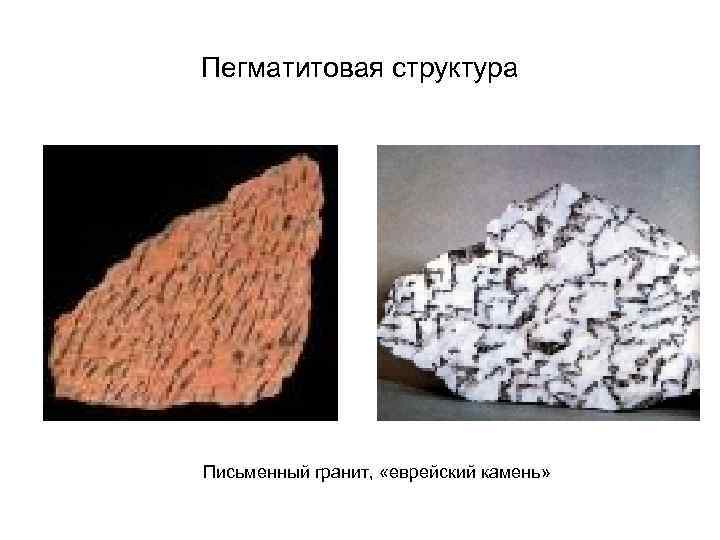 Пегматитовая структура Письменный гранит, «еврейский камень» 