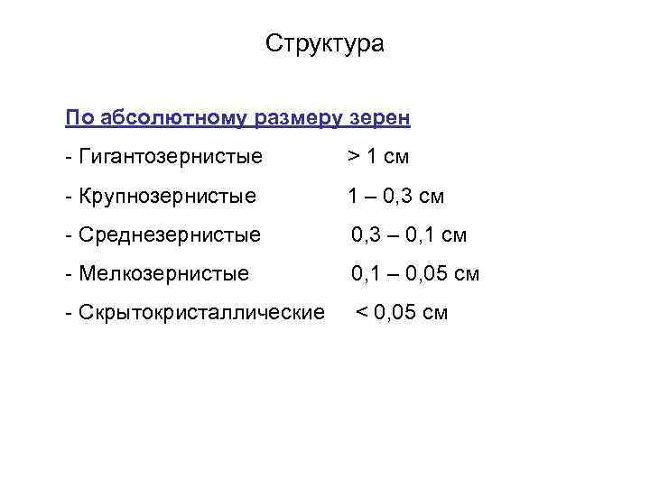Структура По абсолютному размеру зерен - Гигантозернистые > 1 cм - Крупнозернистые 1 –