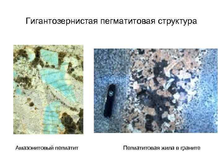 Гигантозернистая пегматитовая структура Амазонитовый пегматит Пегматитовая жила в граните 