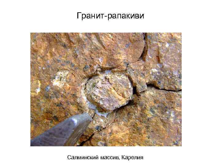 Гранит-рапакиви Салминский массив, Карелия 
