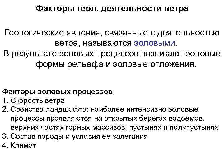 Факторы геол. деятельности ветра Геологические явления, связанные с деятельностью ветра, называются эоловыми. В результате