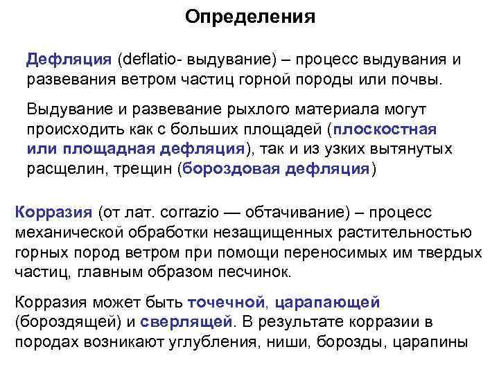 Определения Дефляция (deflatio- выдувание) – процесс выдувания и развевания ветром частиц горной породы или
