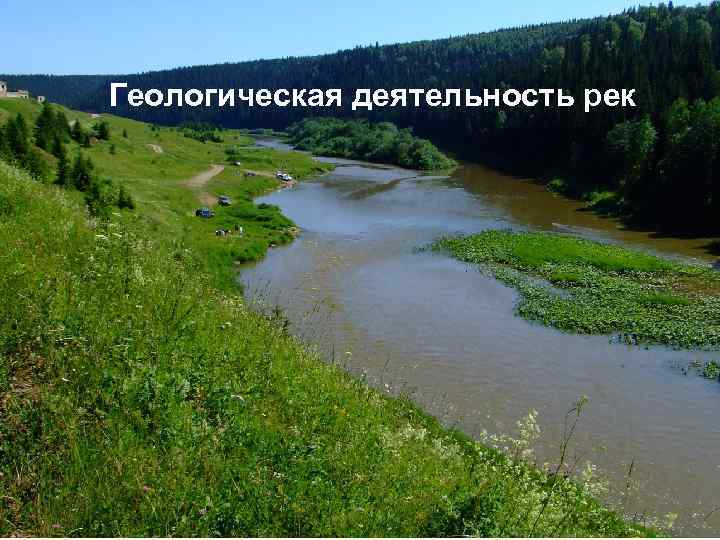 Река процесс