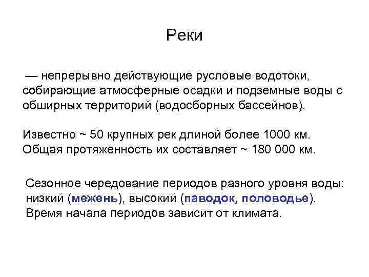 Реки — непрерывно действующие русловые водотоки, собирающие атмосферные осадки и подземные воды с обширных