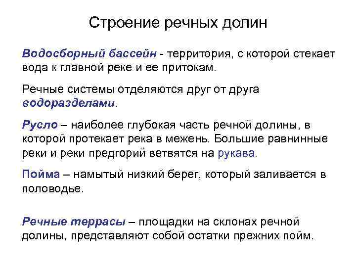 Строение речных долин Водосборный бассейн - территория, с которой стекает вода к главной реке
