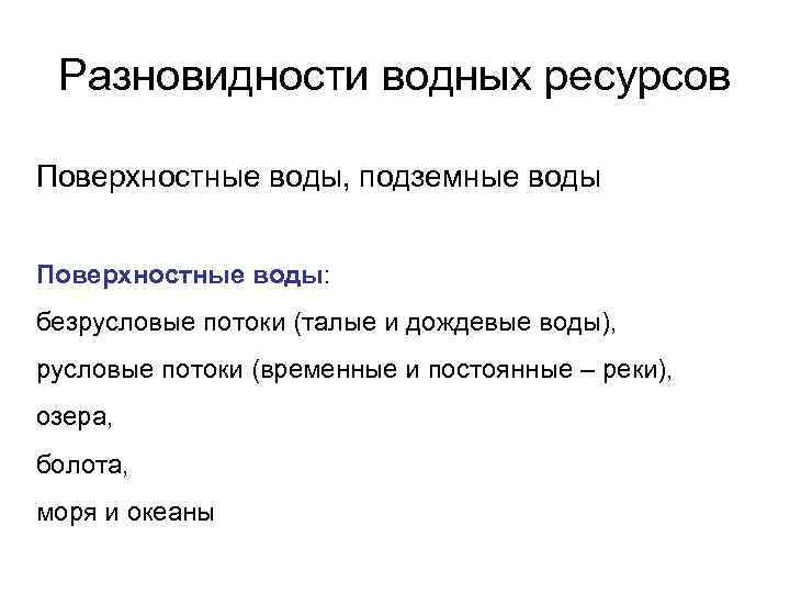 Разновидности водных ресурсов Поверхностные воды, подземные воды Поверхностные воды: безрусловые потоки (талые и дождевые