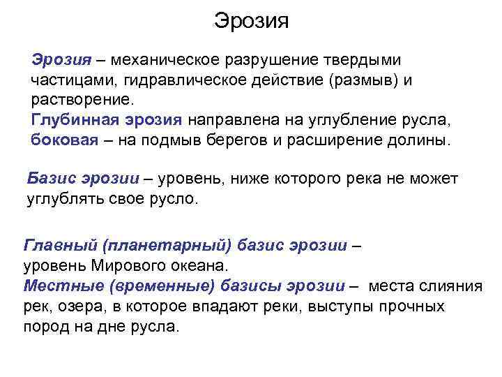 Эрозия – механическое разрушение твердыми частицами, гидравлическое действие (размыв) и растворение. Глубинная эрозия направлена